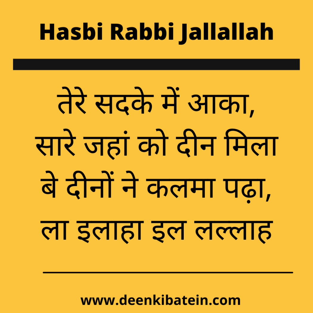 Hasbi Rabbi Jallallah lyrics in hindi - DEEN KI BATEIN
