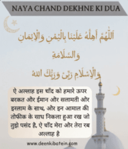 Chand dekhne ki dua