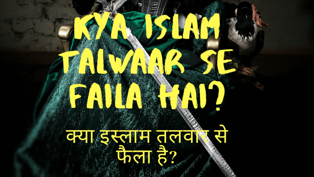 Kya Islam Talwaar Se Faila hai?