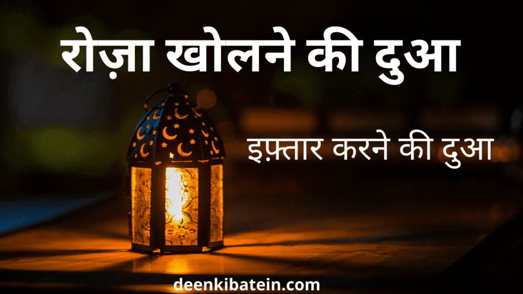 Roza iftar karne ki dua