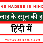 40 Hadees in Hindi