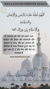Naya Chand Dekhne Ki Dua