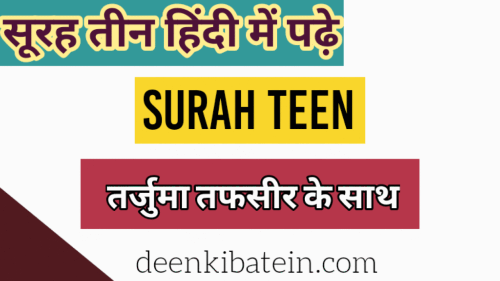 Surah Teen in Hindi with Translation
