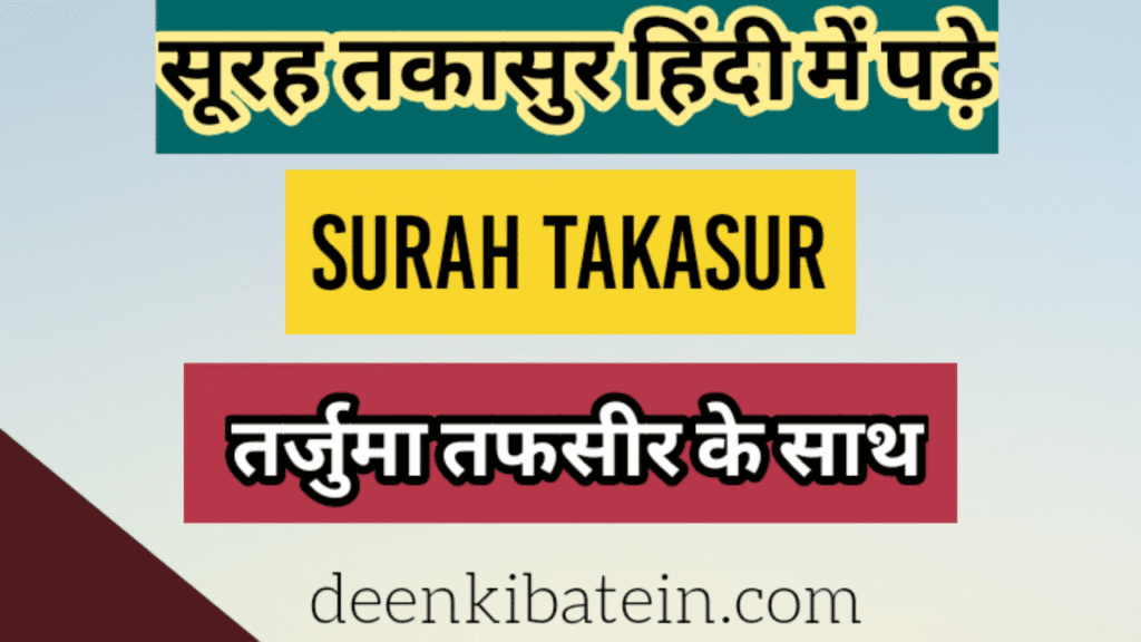 Surah Takasur in Hindi with Translation