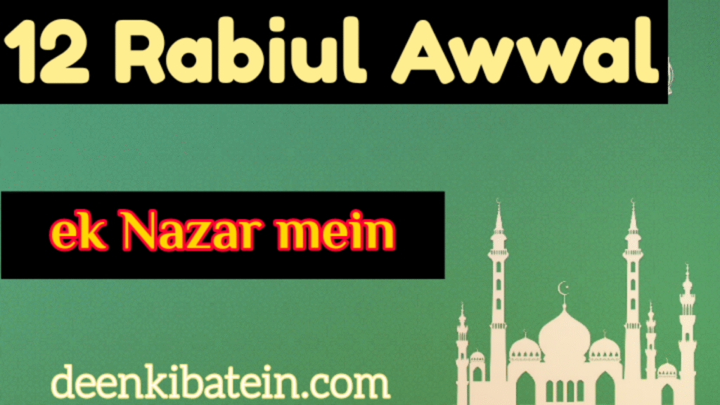 12 Rabiul Awwal Eid Milad un Nabi 