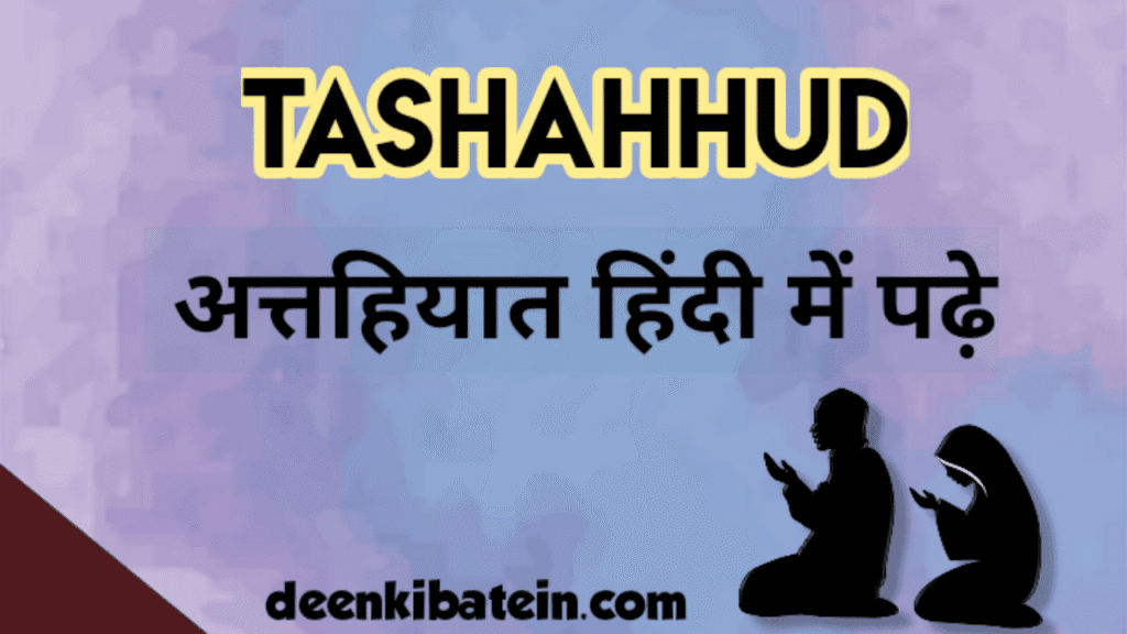  Tashahhud (Attahiyat) in hindi
