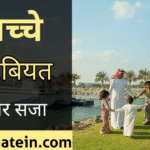 Baccho ki Tarbiyat Kaise Karein
