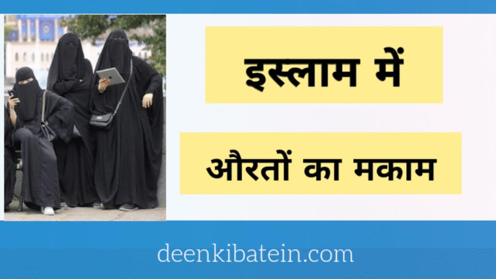 Islam me Aurat ka Maqam