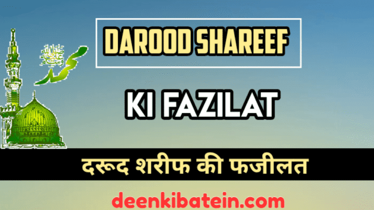 Darood Sharif ki Fazilat