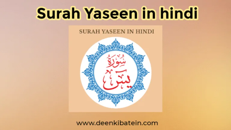Read Surah Yaseen in Hindi