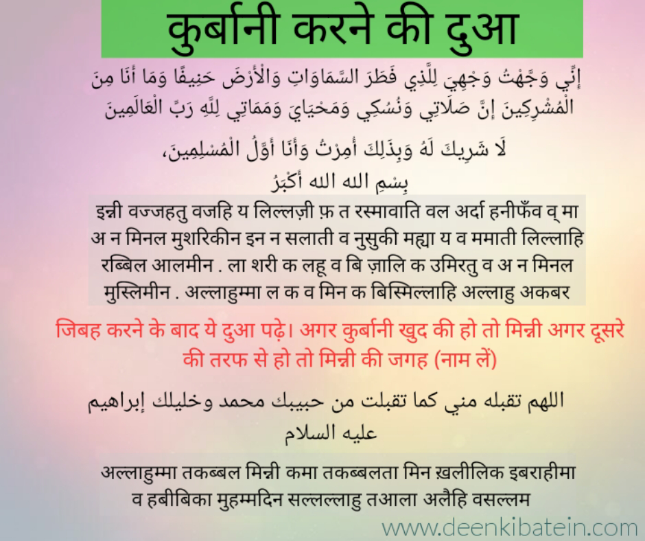 Qurbani ki dua hindi me