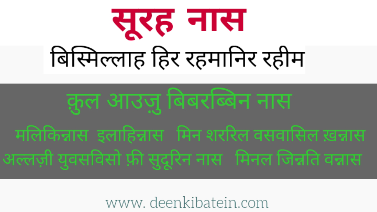 surah naas in hindi