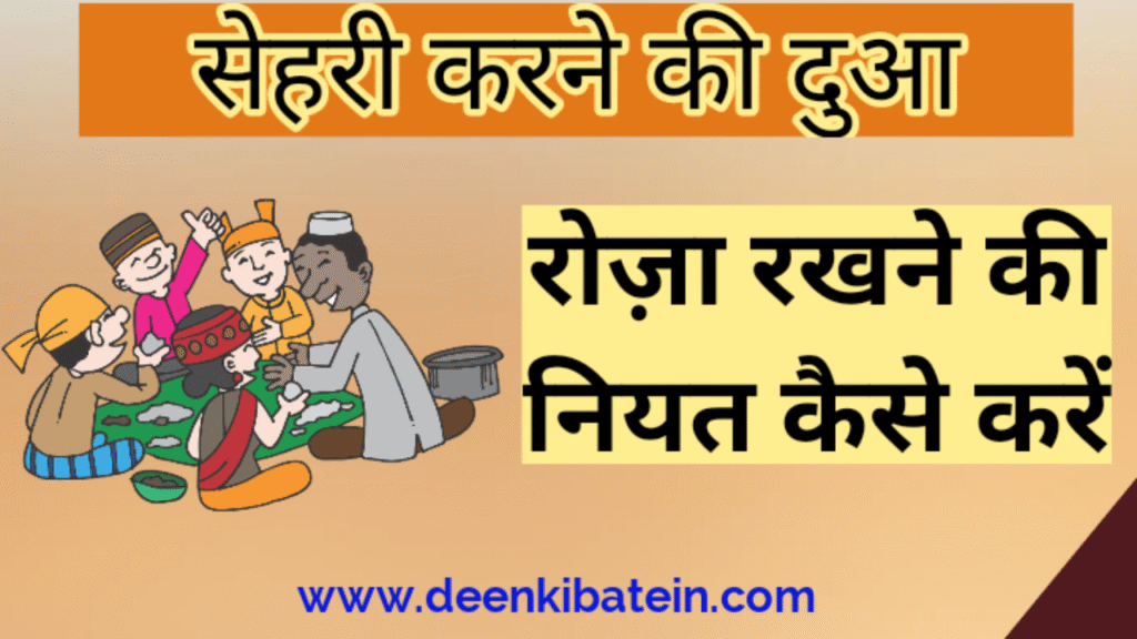 Roza Rakhne ki Dua