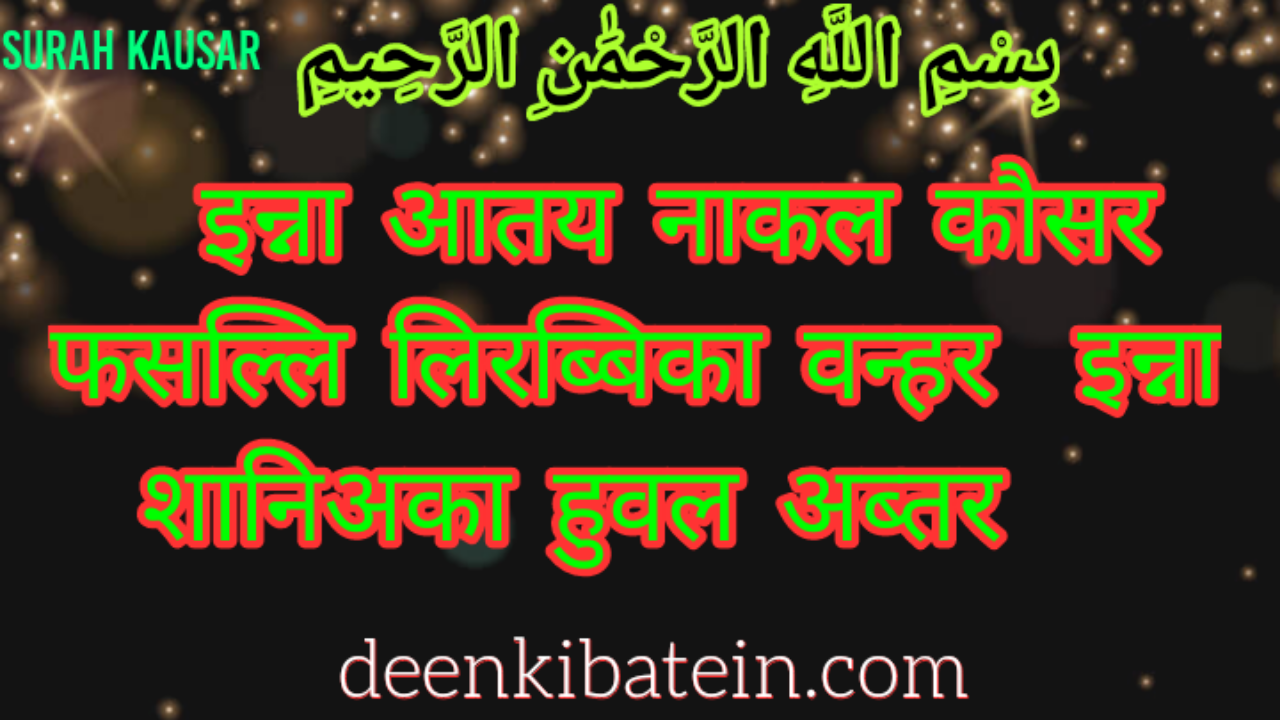 surah kausar in hindi text