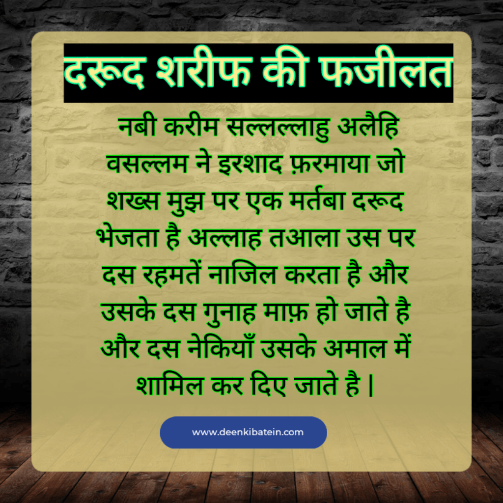 Darood Sharif Ki Fazilat