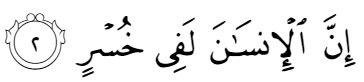 innal insaana lafi khusr