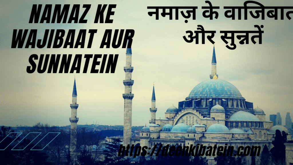Namaz ke wajibaat। नमाज़ के वाजिबात
