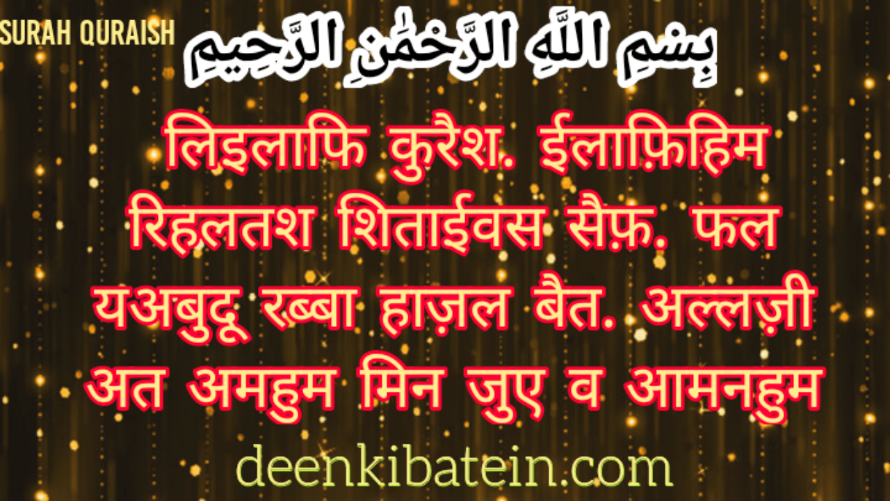 surah quraish in hindi