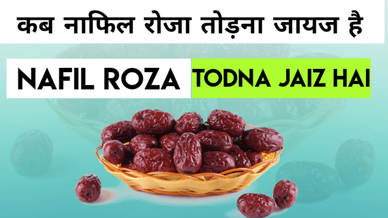 nafil roza kab tod sakte hai